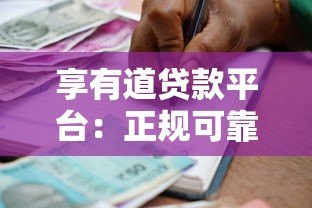 享有道贷款平台:正规可靠的借款渠道与申请攻略 享有道贷款平台:正规可靠的借款渠道与申请攻略