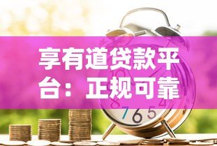 享有道贷款平台:正规可靠的借款渠道与申请攻略 享有道贷款平台:正规可靠的借款渠道与申请攻略