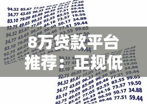 8万贷款平台推荐:正规低息、快速到账的借款渠道解析 8万贷款平台推荐:正规低息、快速到账的借款渠道解析