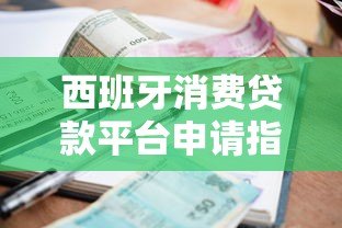 西班牙消费贷款平台申请指南:利率对比与快速审批技巧 西班牙消费贷款平台申请指南:利率对比与快速审批技巧