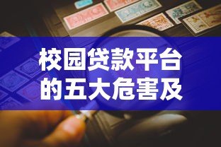 校园贷款平台的五大危害及如何避免陷入借贷陷阱 校园贷款平台的五大危害及如何避免陷入借贷陷阱