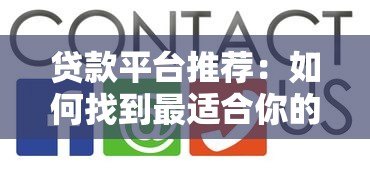 贷款平台推荐:如何找到最适合你的小说创作资金支持 贷款平台推荐:如何找到最适合你的小说创作资金支持