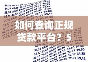 如何查询正规贷款平台?5个避坑技巧教你安全借款 如何查询正规贷款平台?5个避坑技巧教你安全借款