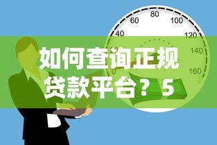 如何查询正规贷款平台?5个避坑技巧教你安全借款 如何查询正规贷款平台?5个避坑技巧教你安全借款