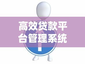 高效贷款平台管理系统:核心功能与优化策略解析 高效贷款平台管理系统:核心功能与优化策略解析