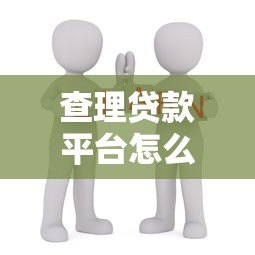 查理贷款平台怎么样?10年用户教你避坑选贷攻略 查理贷款平台怎么样?10年用户教你避坑选贷攻略