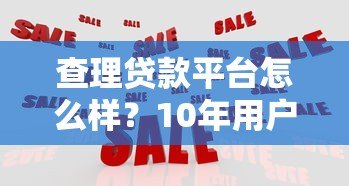 查理贷款平台怎么样?10年用户教你避坑选贷攻略 查理贷款平台怎么样?10年用户教你避坑选贷攻略