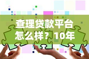 查理贷款平台怎么样?10年用户教你避坑选贷攻略 查理贷款平台怎么样?10年用户教你避坑选贷攻略
