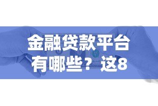 金融贷款平台有哪些？这8类正规渠道要了解
