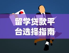 留学贷款平台选择指南:5大要点助你避开风险轻松申请 留学贷款平台选择指南:5大要点助你避开风险轻松申请
