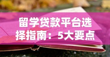 留学贷款平台选择指南:5大要点助你避开风险轻松申请 留学贷款平台选择指南:5大要点助你避开风险轻松申请