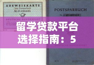 留学贷款平台选择指南:5大要点助你避开风险轻松申请 留学贷款平台选择指南:5大要点助你避开风险轻松申请