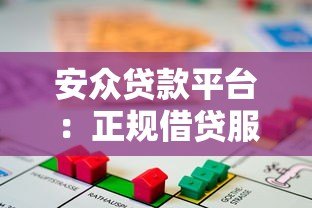 安众贷款平台：正规借贷服务与用户权益全解析