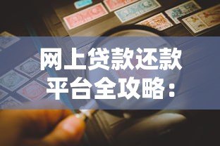 网上贷款还款平台全攻略:如何高效还款与避免风险 网上贷款还款平台全攻略:如何高效还款与避免风险