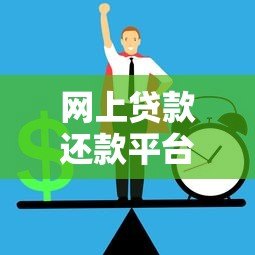 网上贷款还款平台全攻略:如何高效还款与避免风险 网上贷款还款平台全攻略:如何高效还款与避免风险