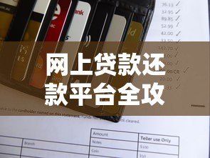网上贷款还款平台全攻略:如何高效还款与避免风险 网上贷款还款平台全攻略:如何高效还款与避免风险