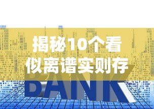 揭秘10个看似离谱实则存在的贷款平台套路 揭秘10个看似离谱实则存在的贷款平台套路