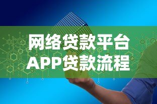 网络贷款平台APP贷款流程详解：从申请到放款全指南