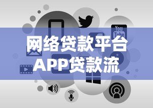 网络贷款平台APP贷款流程详解：从申请到放款全指南