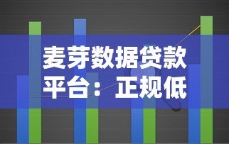 麦芽数据贷款平台:正规低息借款全流程解析与避坑指南 麦芽数据贷款平台:正规低息借款全流程解析与避坑指南