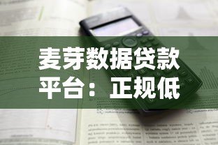 麦芽数据贷款平台:正规低息借款全流程解析与避坑指南 麦芽数据贷款平台:正规低息借款全流程解析与避坑指南
