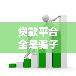 贷款平台全是骗子?揭秘常见套路与避坑指南 贷款平台全是骗子?揭秘常见套路与避坑指南