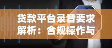 贷款平台录音要求解析：合规操作与用户权益保护