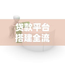 贷款平台搭建全流程解析:合规技术运营全指南 贷款平台搭建全流程解析:合规技术运营全指南