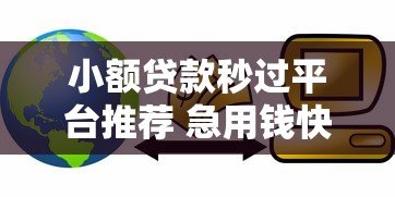 小额贷款秒过平台推荐 急用钱快速到账方案 小额贷款秒过平台推荐 急用钱快速到账方案