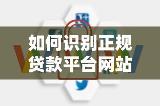 如何识别正规贷款平台网站?10个关键点助你安全借贷 如何识别正规贷款平台网站?10个关键点助你安全借贷