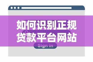如何识别正规贷款平台网站?10个关键点助你安全借贷 如何识别正规贷款平台网站?10个关键点助你安全借贷