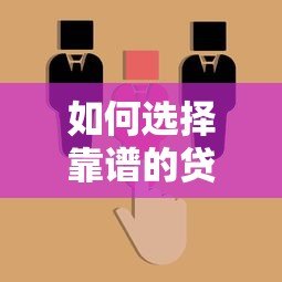 如何选择靠谱的贷款平台?这5个关键点必须掌握 如何选择靠谱的贷款平台?这5个关键点必须掌握