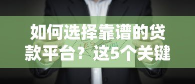 如何选择靠谱的贷款平台?这5个关键点必须掌握 如何选择靠谱的贷款平台?这5个关键点必须掌握