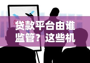 贷款平台由谁监管?这些机构你一定要知道 贷款平台由谁监管?这些机构你一定要知道