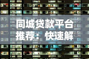 同城贷款平台推荐:快速解决资金需求的5大选择 同城贷款平台推荐:快速解决资金需求的5大选择