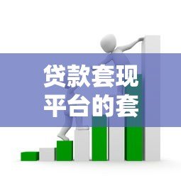 贷款套现平台的套路与风险:如何守住你的钱袋子? 贷款套现平台的套路与风险:如何守住你的钱袋子?