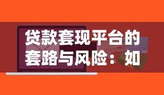 贷款套现平台的套路与风险:如何守住你的钱袋子? 贷款套现平台的套路与风险:如何守住你的钱袋子?