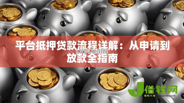 平台抵押贷款流程详解：从申请到放款全指南