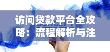 访问贷款平台全攻略:流程解析与注意事项 访问贷款平台全攻略:流程解析与注意事项