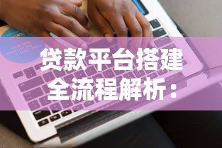 贷款平台搭建全流程解析:从合规架构到技术落地 贷款平台搭建全流程解析:从合规架构到技术落地