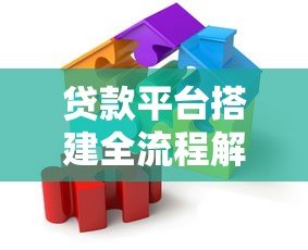 贷款平台搭建全流程解析:从合规架构到技术落地 贷款平台搭建全流程解析:从合规架构到技术落地