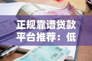 正规靠谱贷款平台推荐:低利率、安全、审核快的前五名 正规靠谱贷款平台推荐:低利率、安全、审核快的前五名