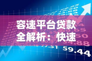 容速平台贷款全解析:快速审批、低利率的借款新选择 容速平台贷款全解析:快速审批、低利率的借款新选择