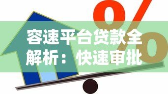 容速平台贷款全解析:快速审批、低利率的借款新选择 容速平台贷款全解析:快速审批、低利率的借款新选择