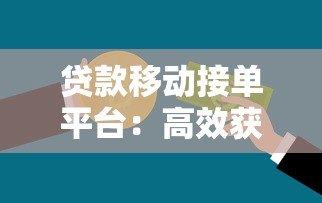 贷款移动接单平台:高效获客与业务管理新方案 贷款移动接单平台:高效获客与业务管理新方案
