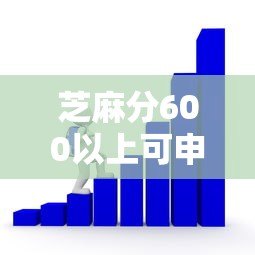 芝麻分600以上可申请的十大正规贷款平台推荐