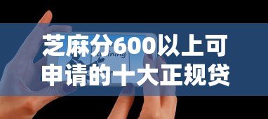 芝麻分600以上可申请的十大正规贷款平台推荐