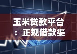 玉米贷款平台:正规借款渠道解析及申请指南 玉米贷款平台:正规借款渠道解析及申请指南