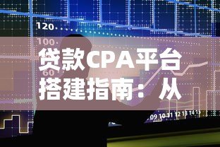 贷款CPA平台搭建指南:从零到盈利的5个实战步骤 贷款CPA平台搭建指南:从零到盈利的5个实战步骤