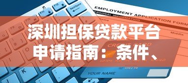 深圳担保贷款平台申请指南:条件、流程与避坑要点 深圳担保贷款平台申请指南:条件、流程与避坑要点